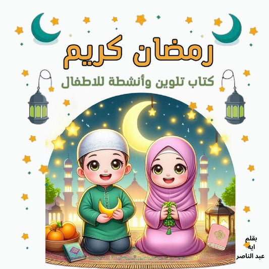 كتاب تلوين عن شهر رمضان