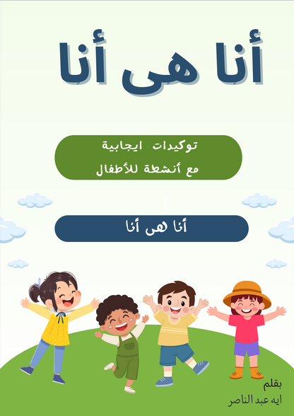أنا هى أنا : كتاب توكيدات ايجابية للأطفال - uvrza