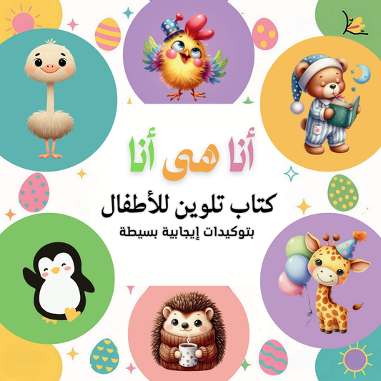 كتاب تلوين أ نا هى أنا بتوكيدات ايجابية بسيطة