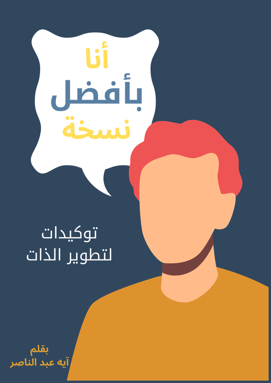 أنا بأفضل نسخة  : كتاب الكترونى لتطوير الذات