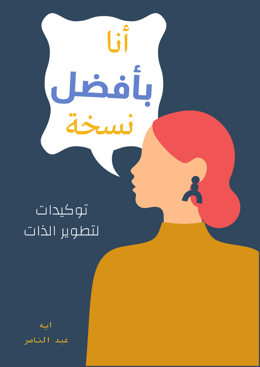 أنا بأفضل نسخة  كتاب الكترونى لتطوير الذات