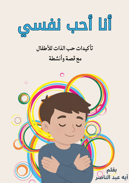 أنا أحب نفسي: كتاب إلكتروني عن حب الذات للأطفال