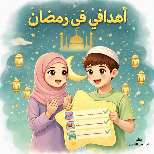 كتاب أهدافى فى رمضان