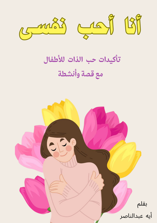 أنا أحب نفسي: كتاب إلكتروني عن حب الذات للأطفال