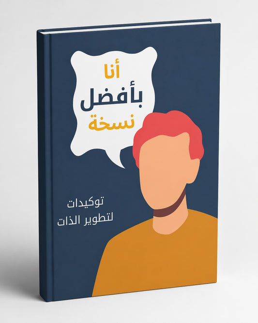 أنا فى أفضل نسخة  : كتاب الكترونى لتحسين الذات
